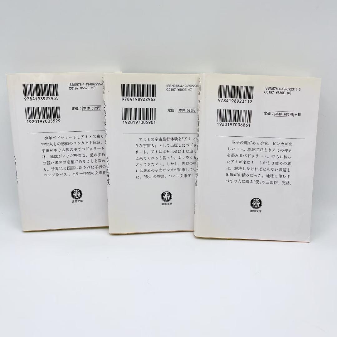 アミ　小さな宇宙人　3冊セット　エンリケバリオス