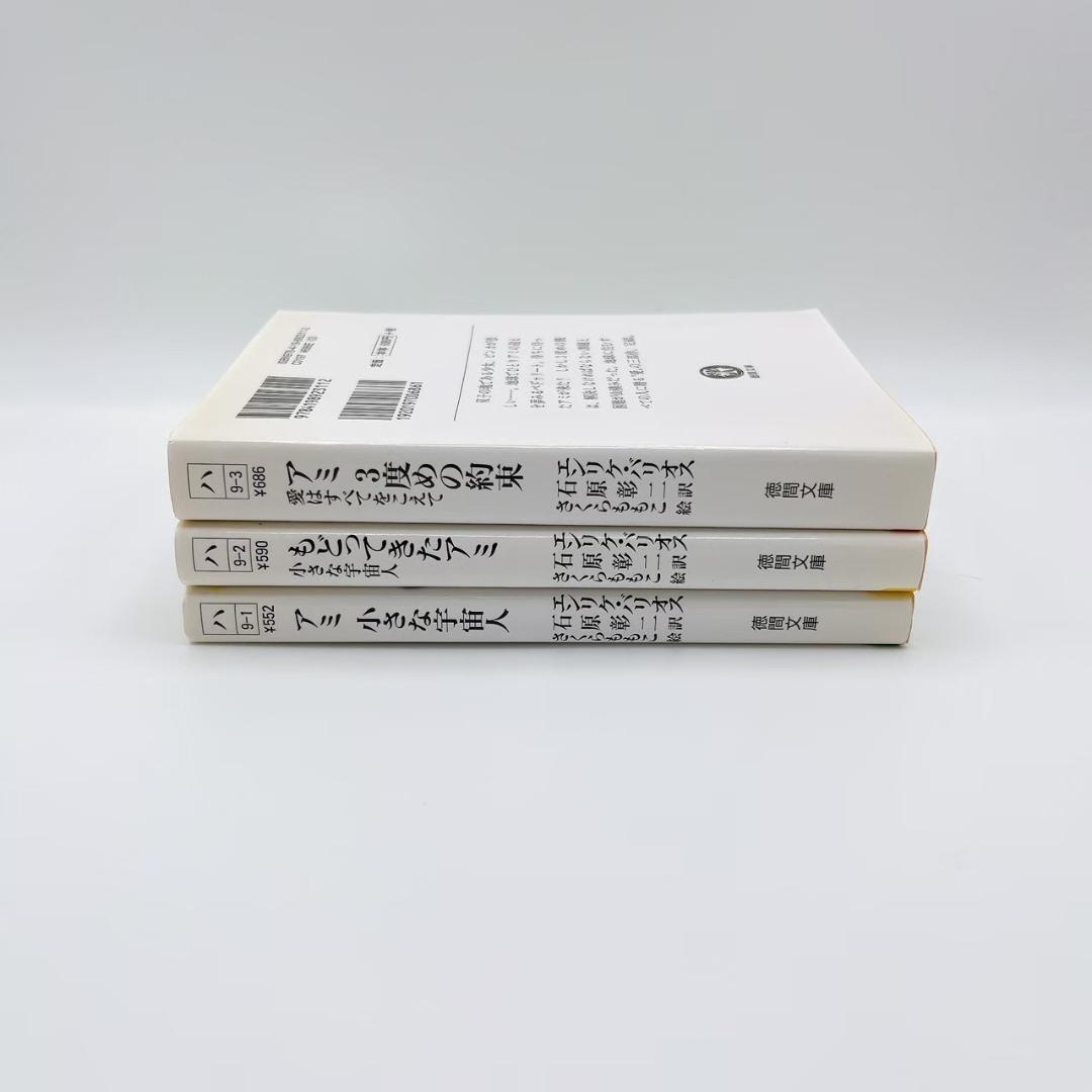 アミ　小さな宇宙人　3冊セット　エンリケバリオス