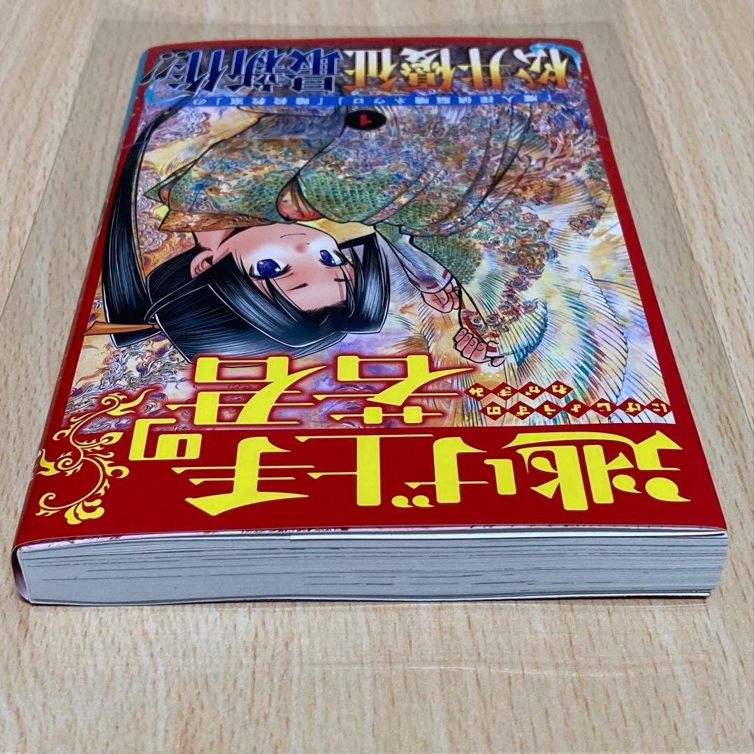 逃げ上手の若君 1巻 初版 第1刷