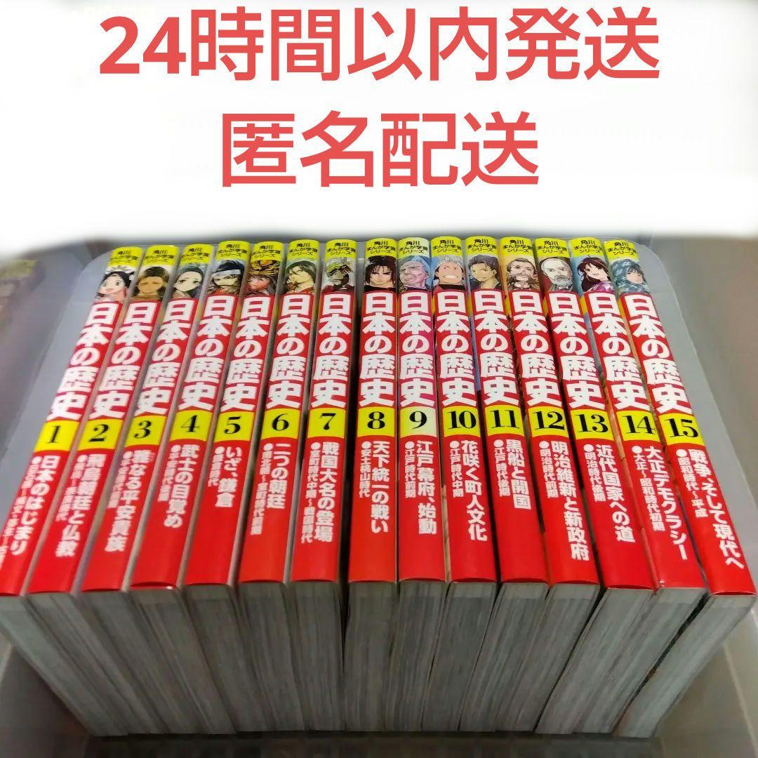 角川まんが学習シリーズセット 日本の歴史 1〜15