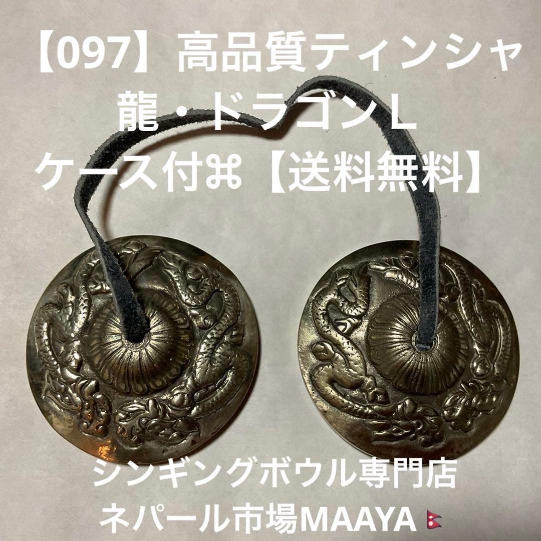【097】高品質ティンシャ⌘龍・ドラゴンＬ⌘ ケース付⌘【送料無料】