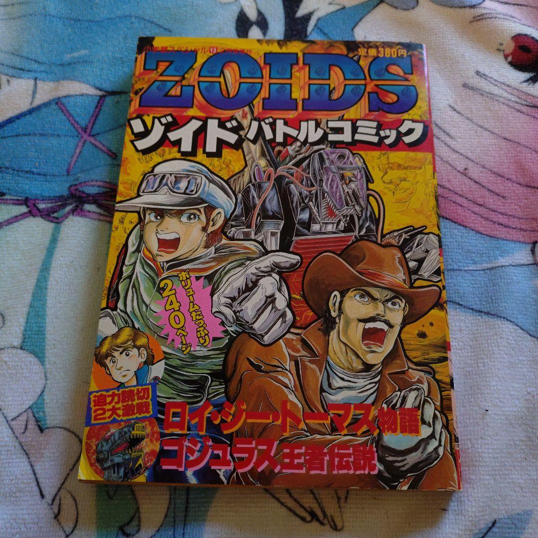 ZOIDS ゾイドバトルコミック 小学館 たかや健二 たなかてつお 石川森彦