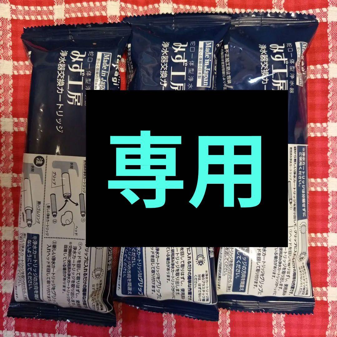 タカギ みず工房 浄水器カートリッジ ９個セット 品番JC0086UG