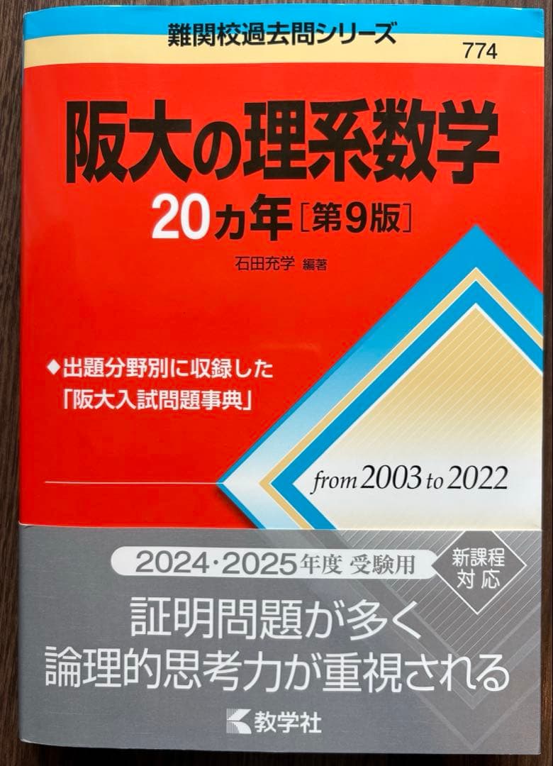 阪大過去問理系　阪大20カ年　数学　英語　物理　化学