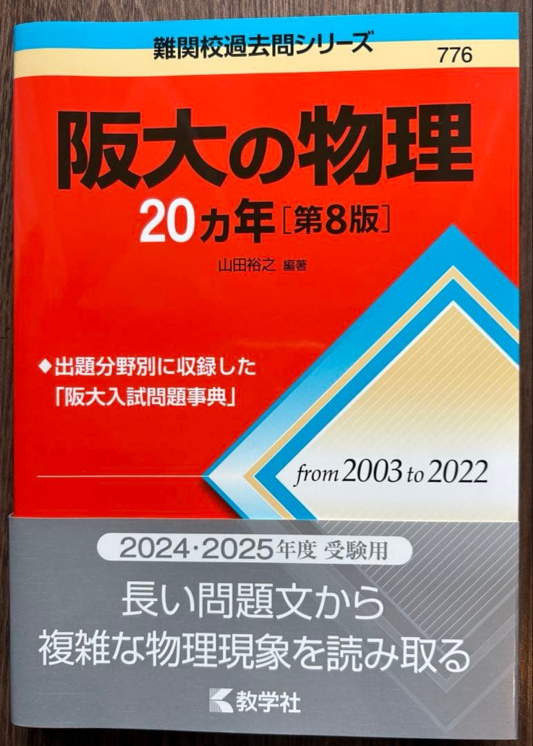 阪大過去問理系　阪大20カ年　数学　英語　物理　化学