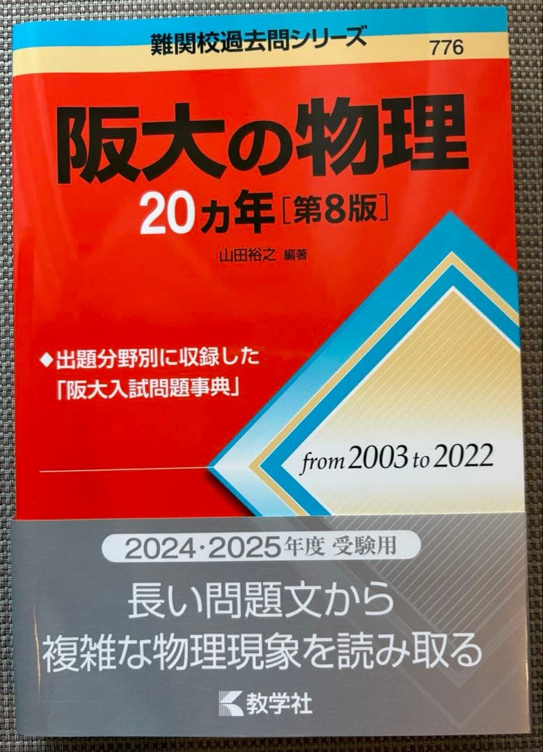 阪大過去問理系　阪大20カ年　数学　英語　物理　化学