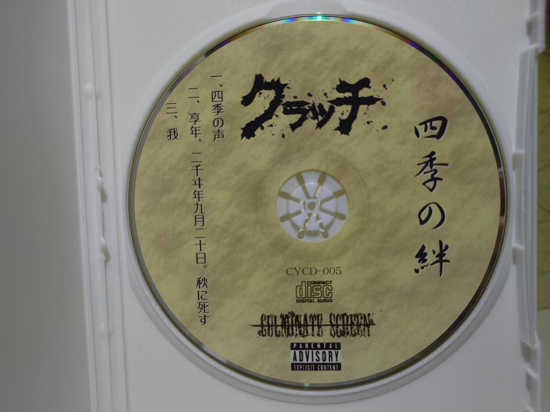 入手困難　CD　四季の絆　 クラッチ　金の星スタジオ