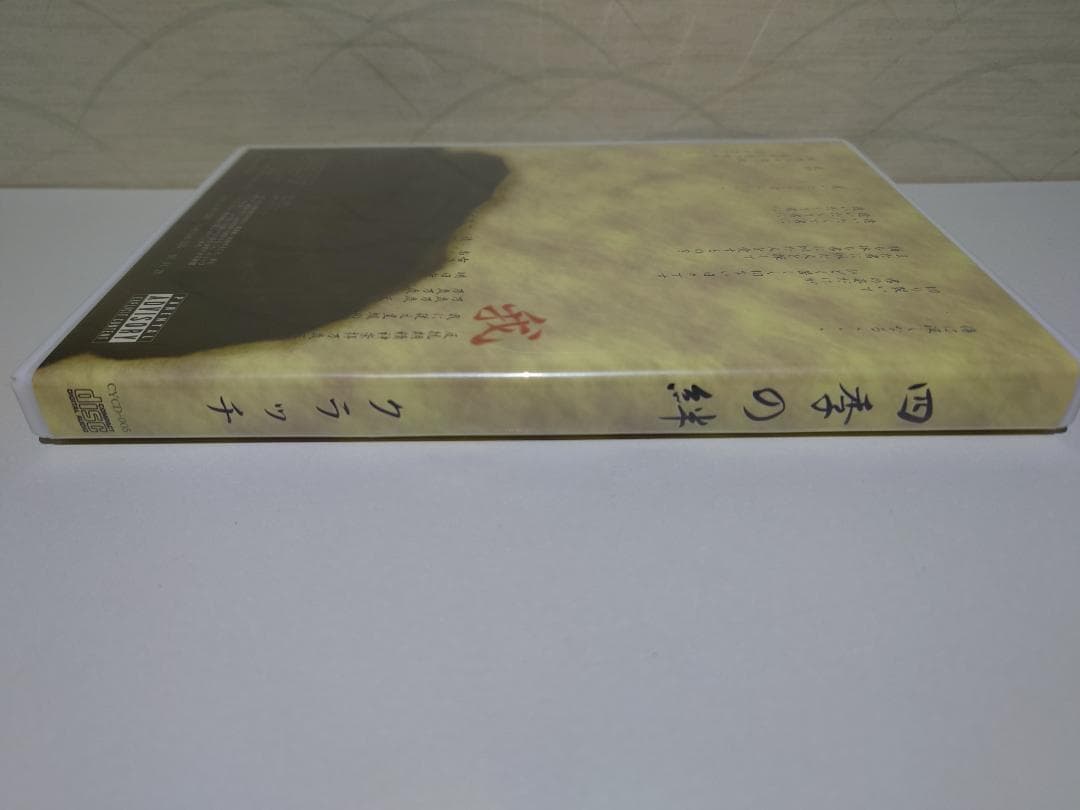 入手困難　CD　四季の絆　 クラッチ　金の星スタジオ