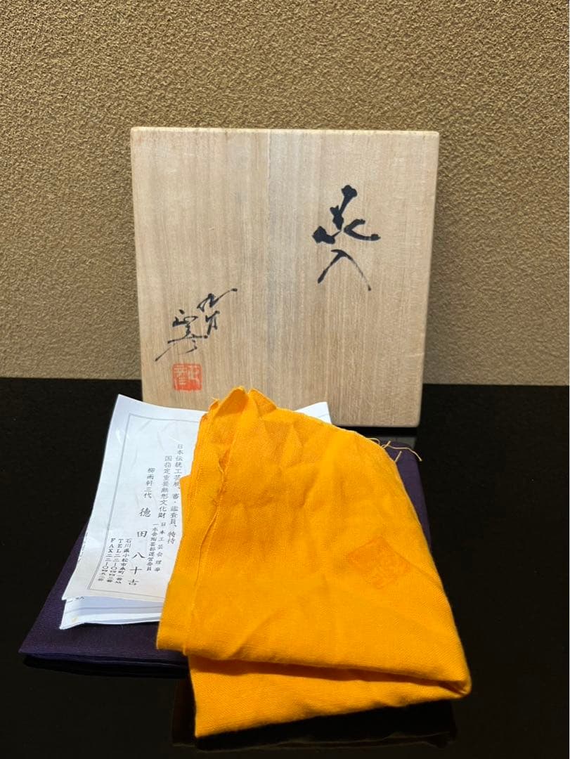 人間国宝三代徳田八十吉（正彦）作　花入