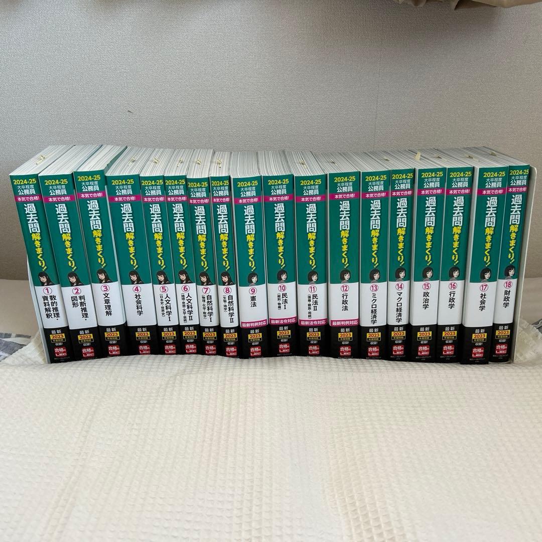 公務員試験　過去問解きまくり！2024-25年　全18冊セット