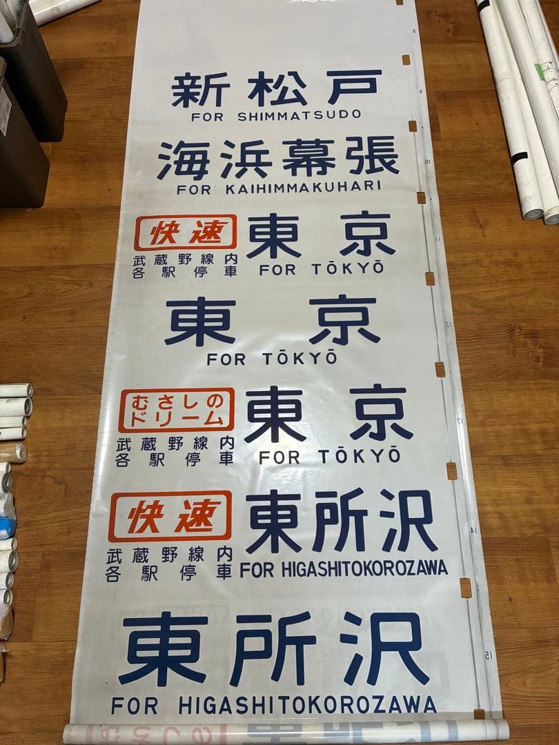 103系 武蔵野線+205系埼京線 側面方向幕
