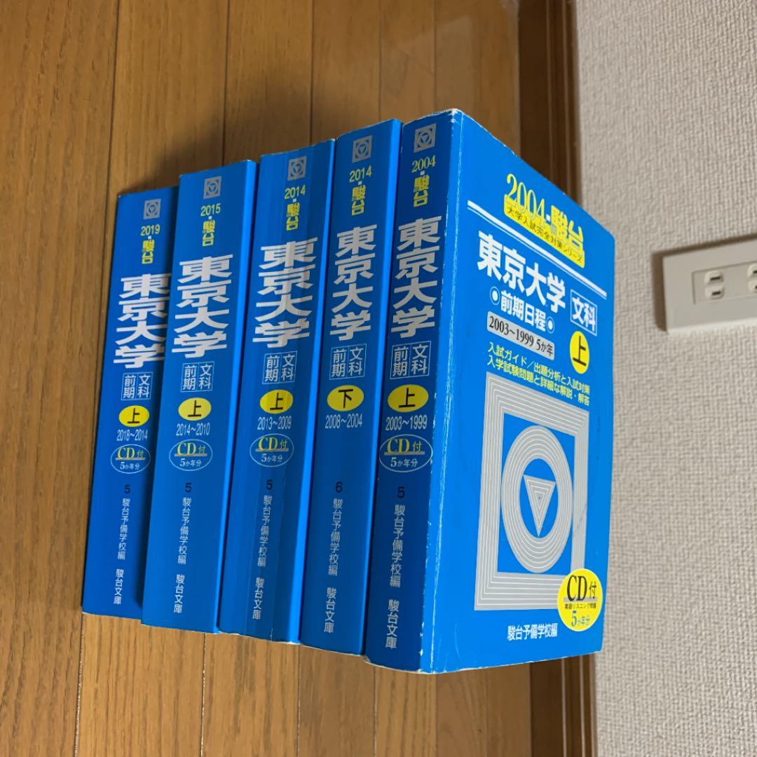東京大学青本　文科　2018年度〜1999年度