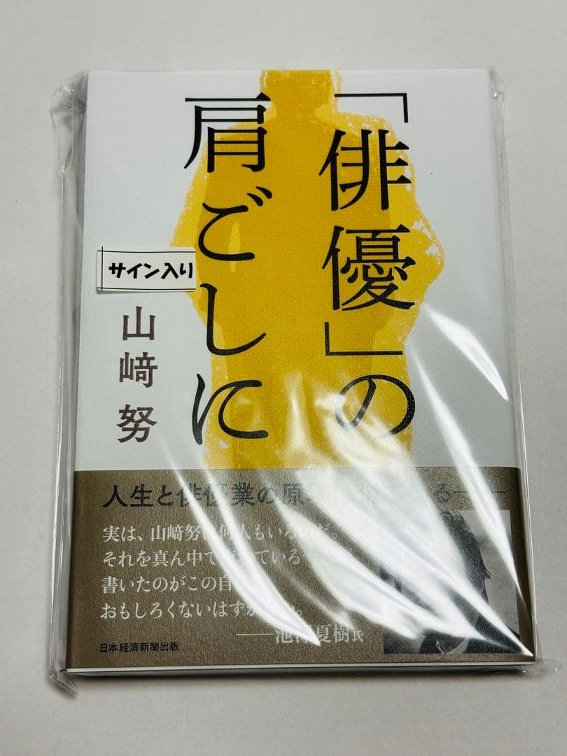 新品 直筆 サイン本 「俳優」の肩ごしに 山﨑努