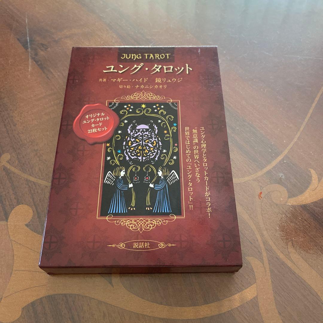 ユング・タロット = JUNG TAROT