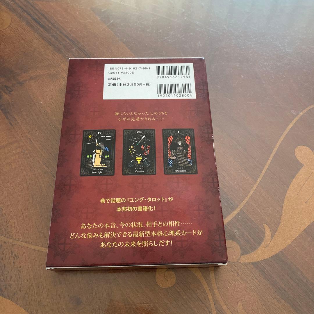 ユング・タロット = JUNG TAROT