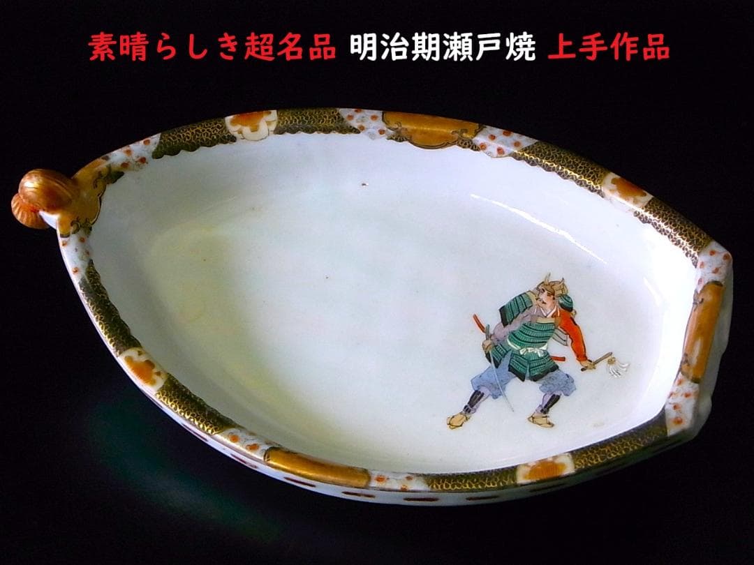 【 E399 】 超名品　明治期瀬戸焼上手作品　川本桝吉作品　超細密武士文舟形皿