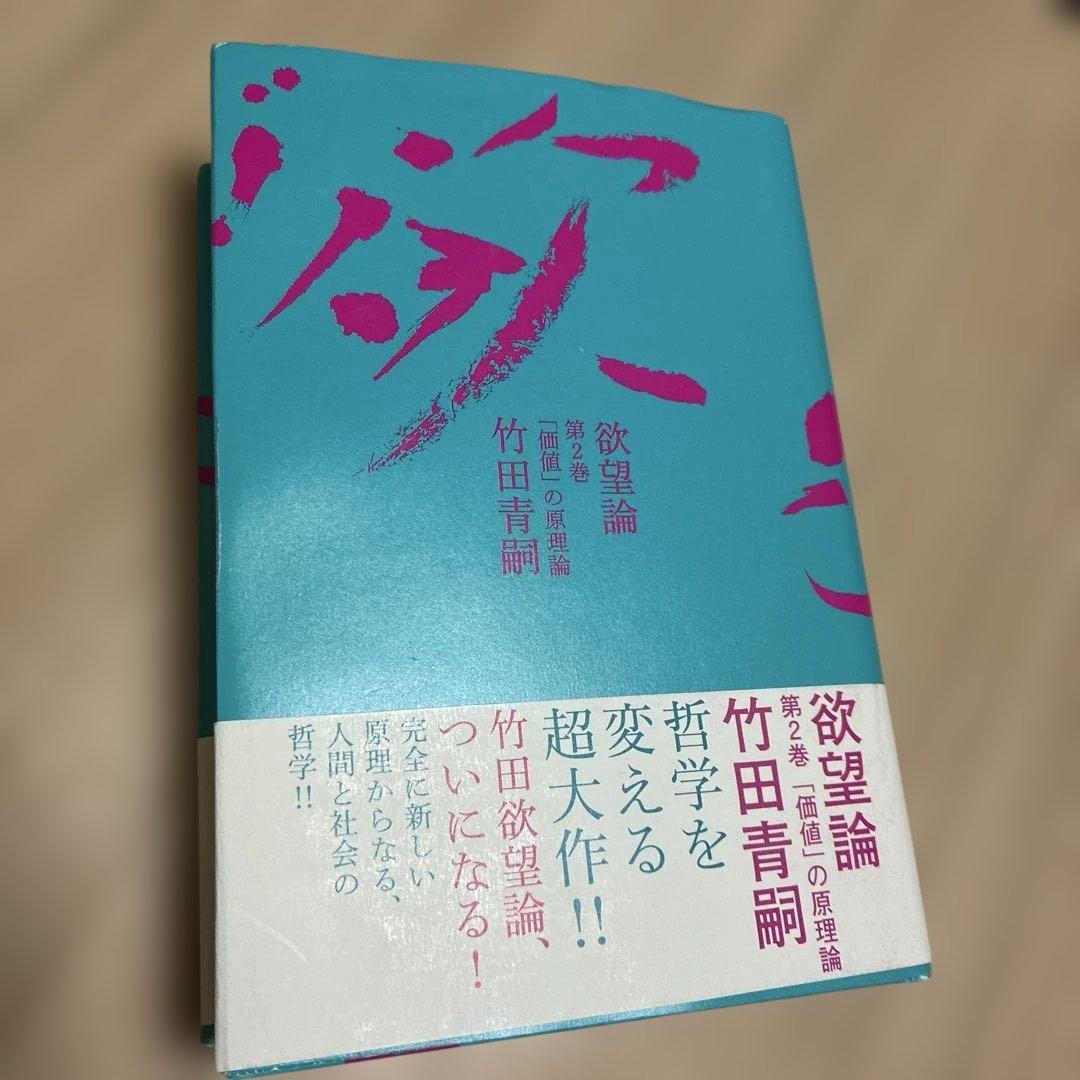 欲望論 第2巻「価値」の原理論