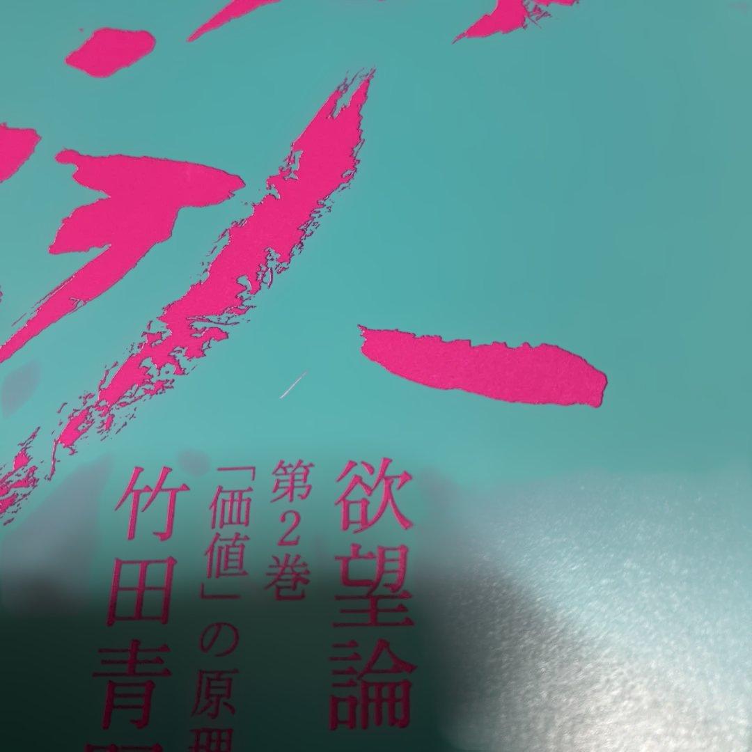 欲望論 第2巻「価値」の原理論