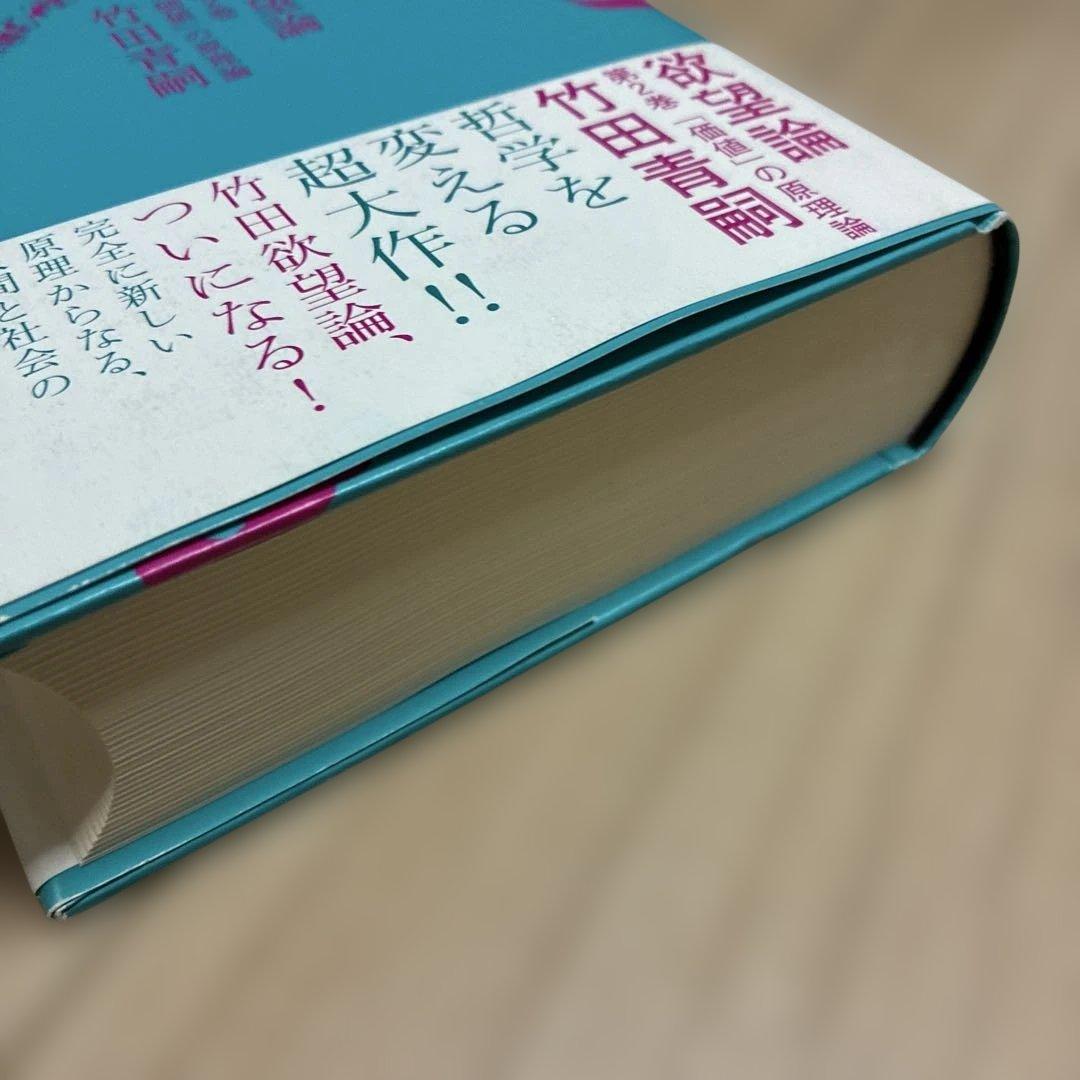 欲望論 第2巻「価値」の原理論