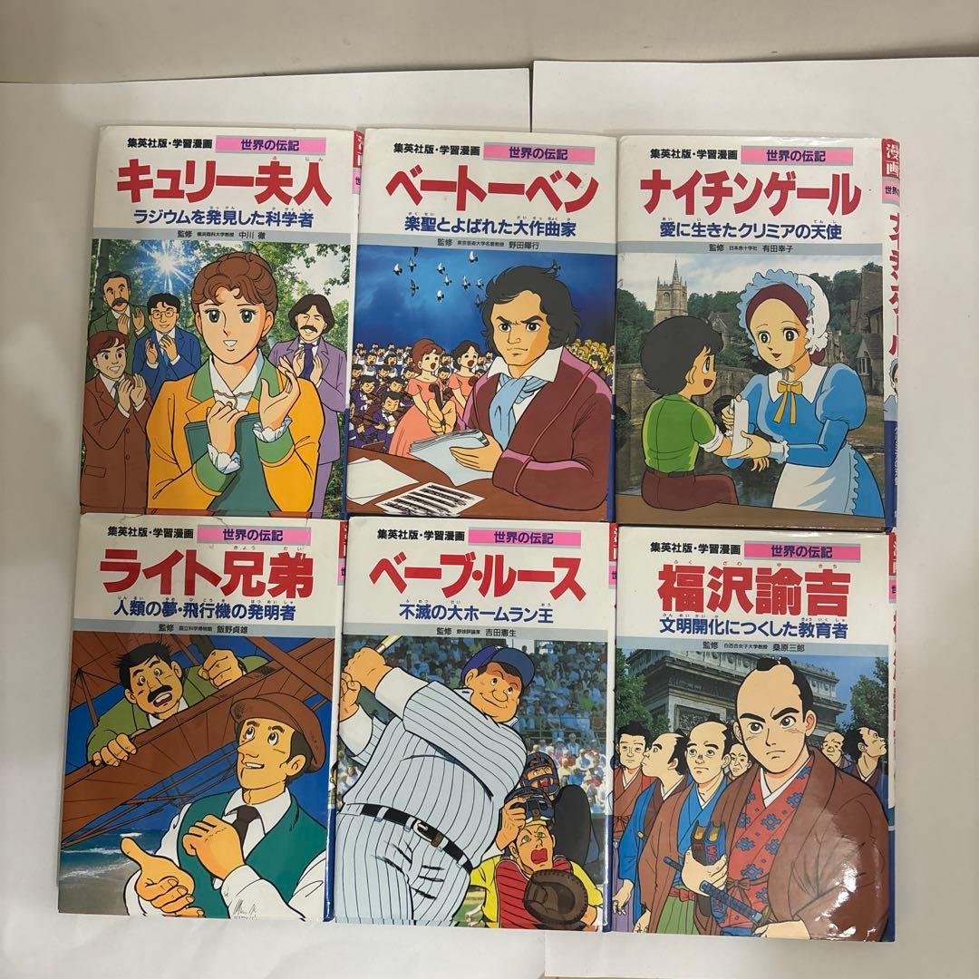 ‼️18冊‼️学習漫画　世界の伝記　新Aセット　集英社