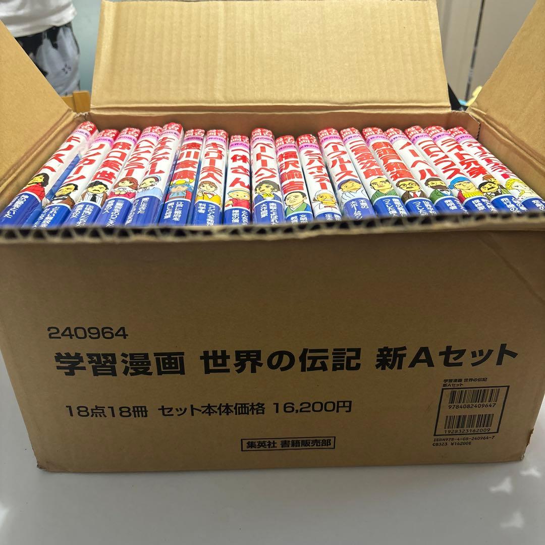 ‼️18冊‼️学習漫画　世界の伝記　新Aセット　集英社