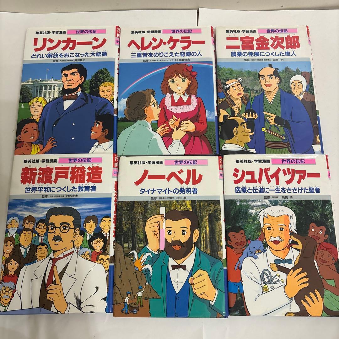 ‼️18冊‼️学習漫画　世界の伝記　新Aセット　集英社
