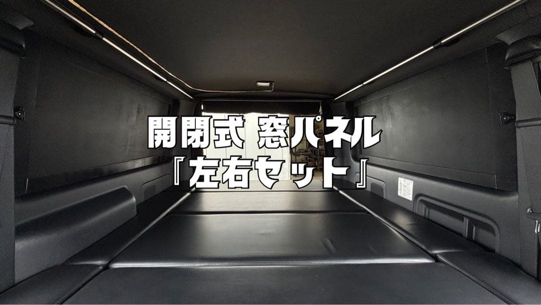 ハイエース 200系 スーパーGL 窓埋め パネル 開閉式 断熱 左右セット 黒