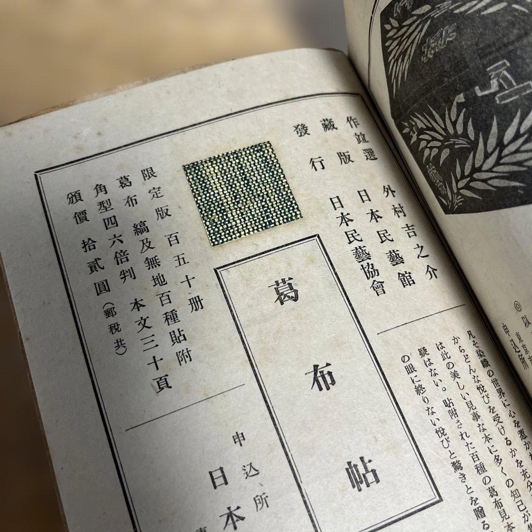 稀少 雑誌 工藝 88号 民間の佛體 柳宗悦 棟方志功 芹沢銈介 日本民藝館