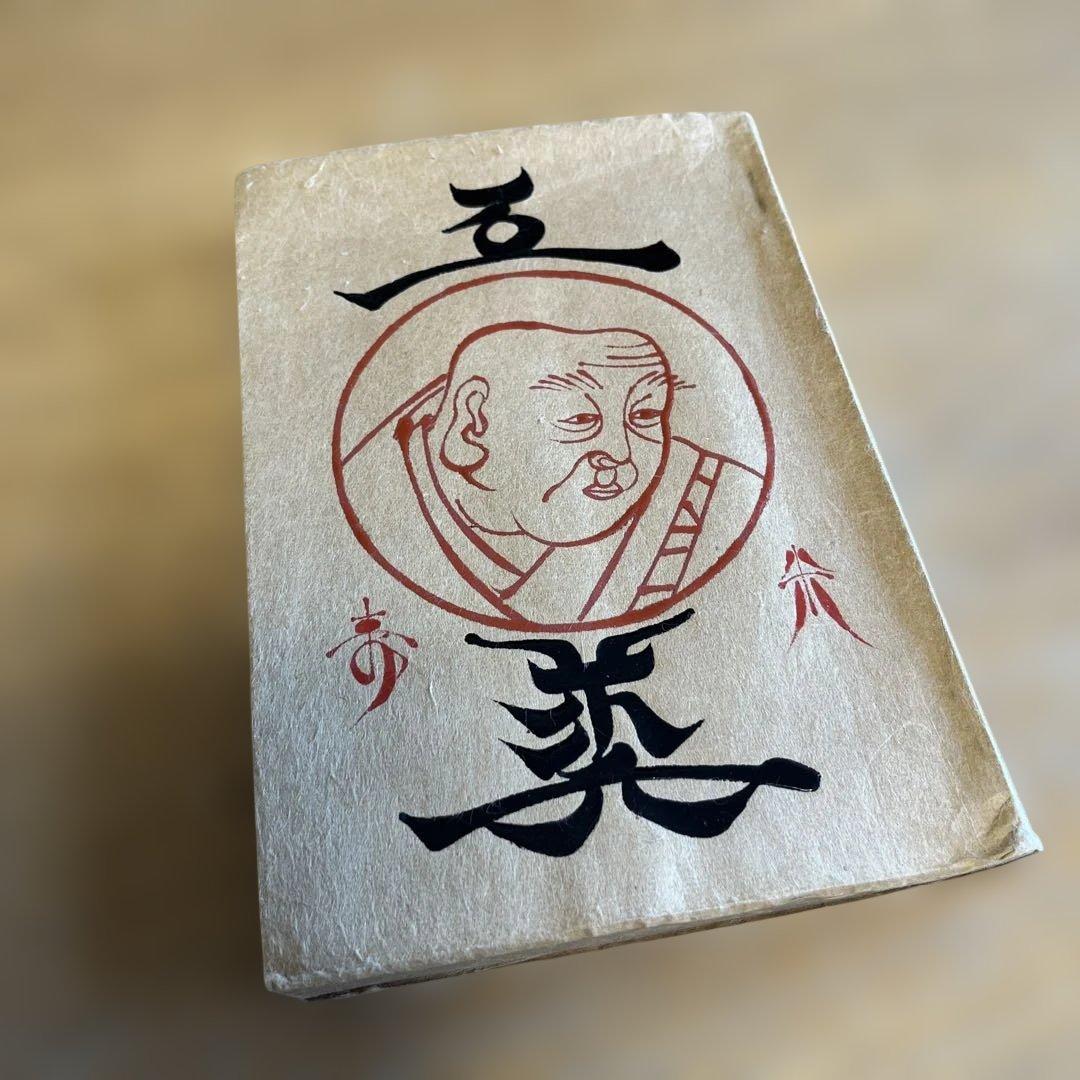 稀少 雑誌 工藝 88号 民間の佛體 柳宗悦 棟方志功 芹沢銈介 日本民藝館