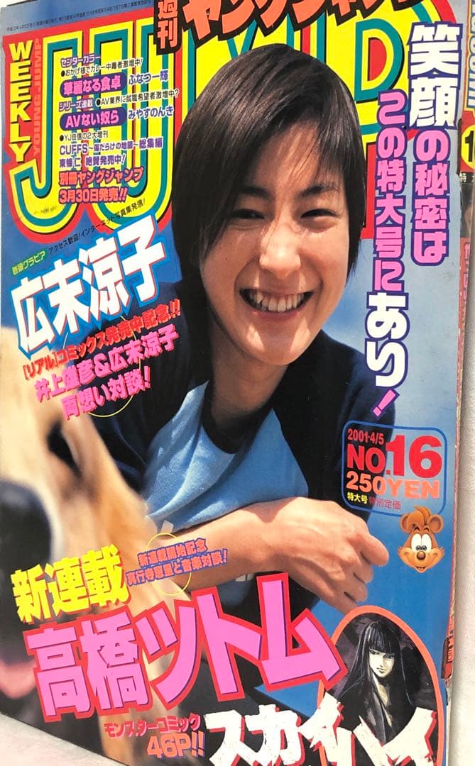 激レア■週刊ヤングジャンプ2001年 4／5号■広末涼子&井上雄彦・キャプテン翼