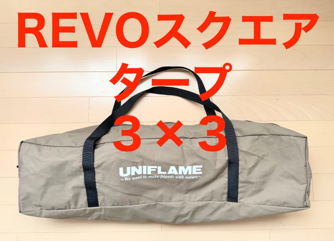 【未使用】ユニフレーム REVOスクエアタープ 3×3 TC/TAN