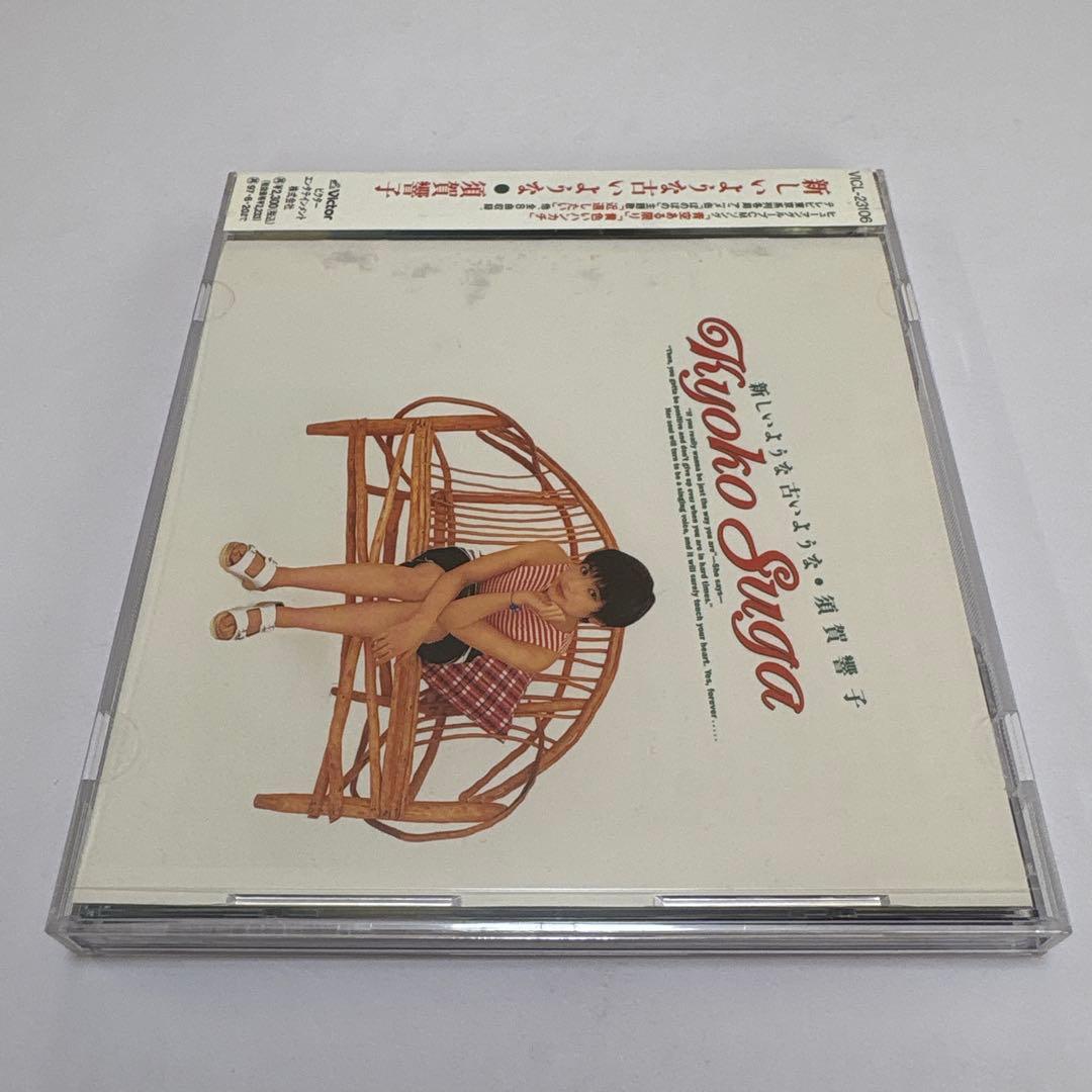 須賀響子/新しいような古いような