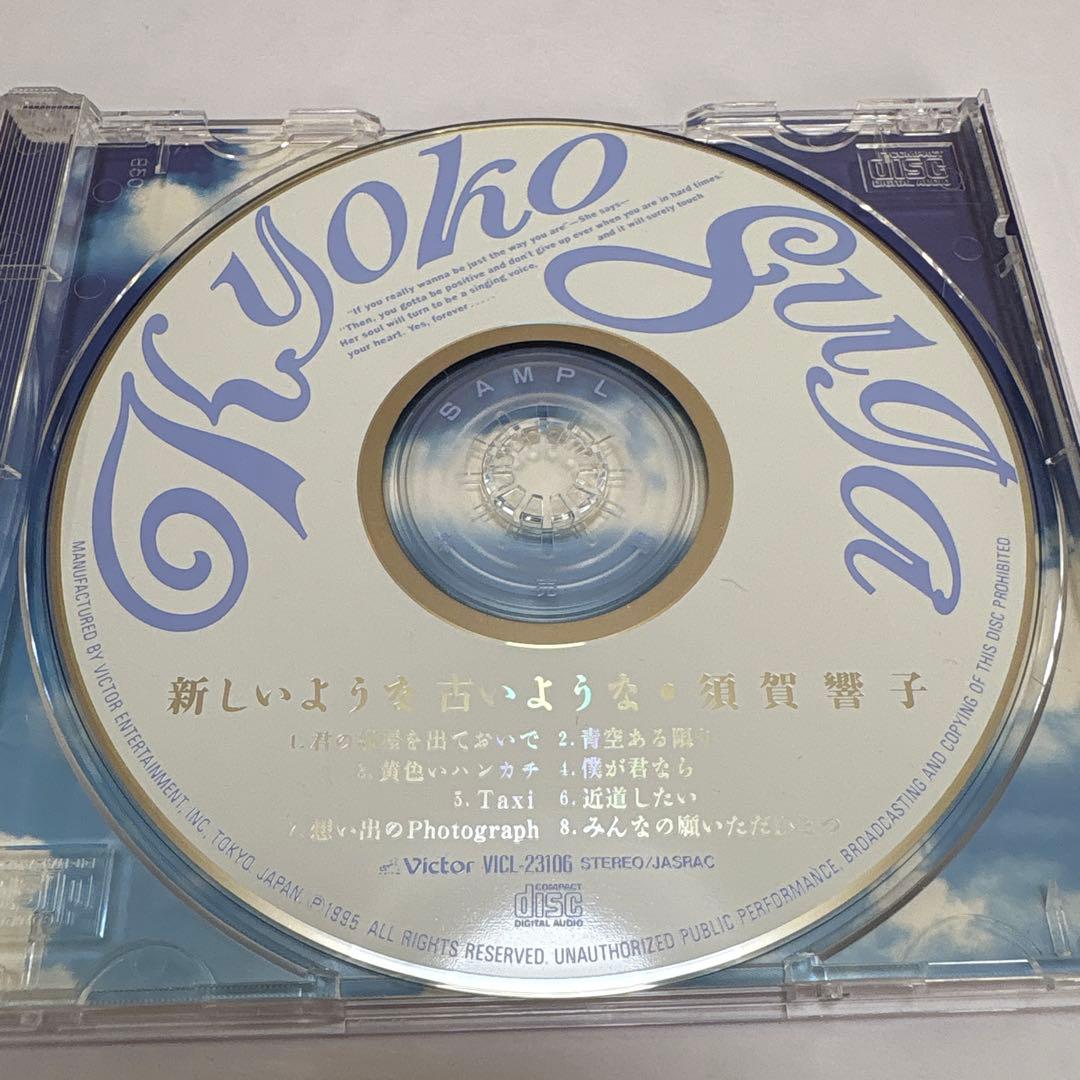 須賀響子/新しいような古いような