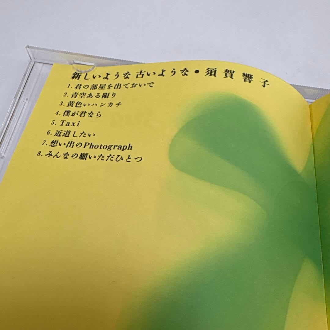 須賀響子/新しいような古いような