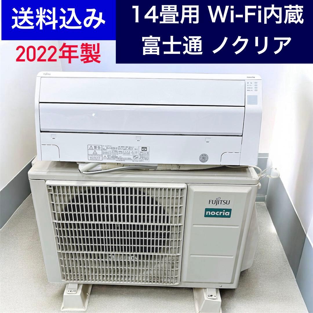 ★送料込み★14畳用エアコン Wi-Fi内蔵 富士通ゼネラル ノクリア
