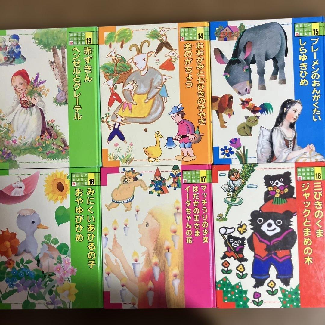 講談社　おはなし絵本館　全巻セット