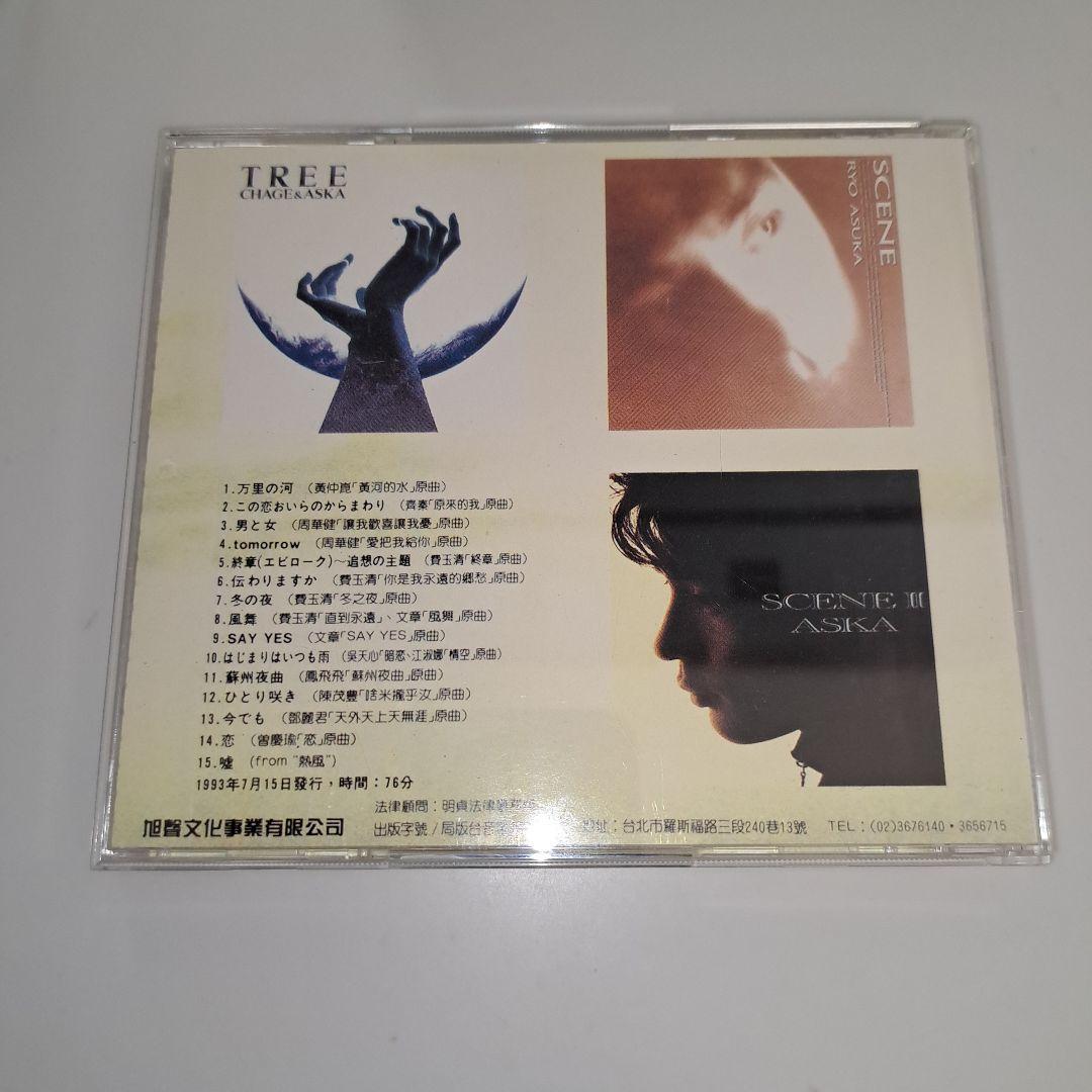 24時間以内発送 台湾盤 CHAGE & ASKA 抒情精選集 一 CD