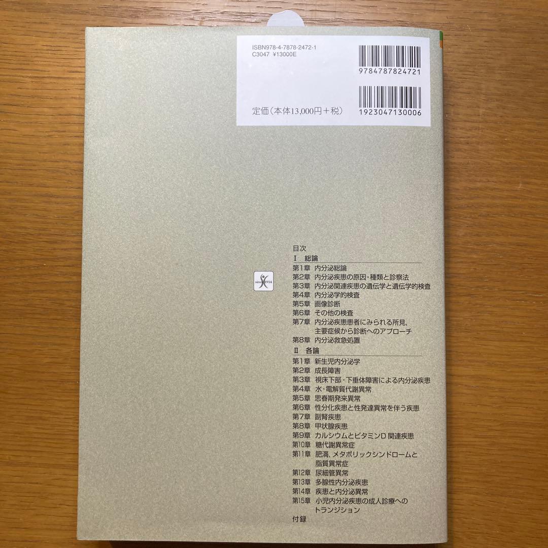 小児内分泌学 改訂第3版