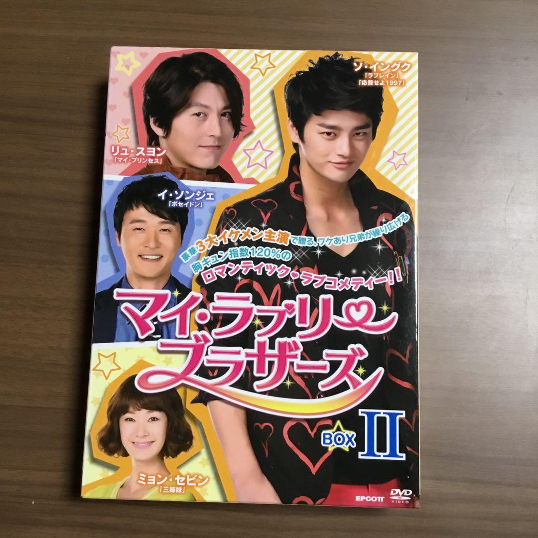 韓国ドラマ　マイ・ラブリー・ブラザーズ BOX II+III ソ・イングク