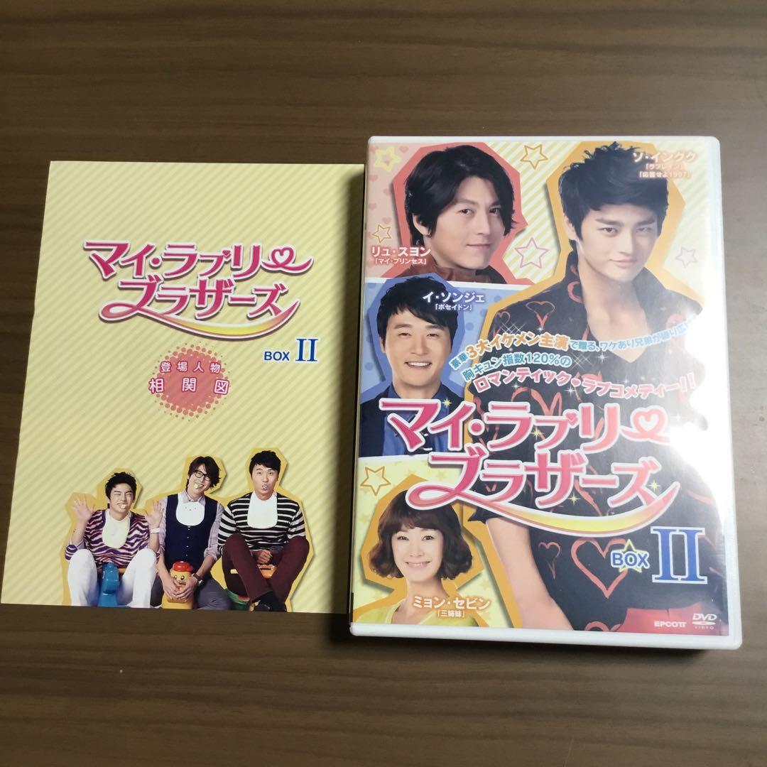 韓国ドラマ　マイ・ラブリー・ブラザーズ BOX II+III ソ・イングク