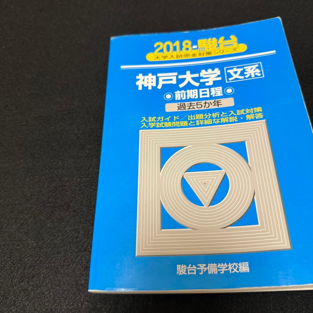 青本　神戸大学　文系　前期日程　2015年～2023年 9年分　駿台予備学校