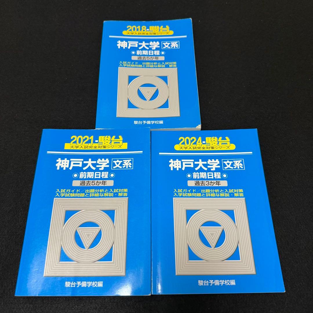 青本　神戸大学　文系　前期日程　2015年～2023年 9年分　駿台予備学校