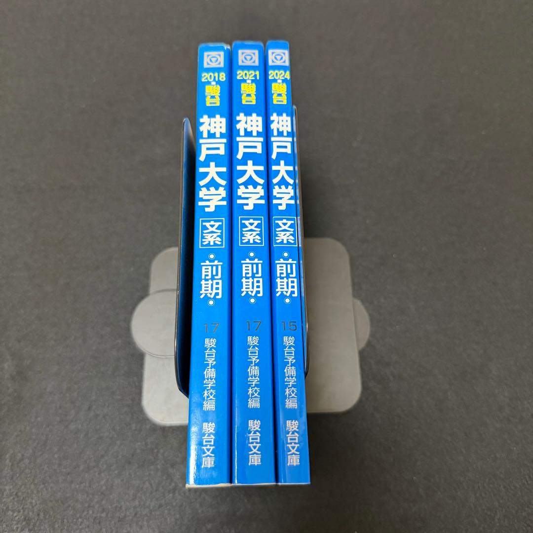 青本　神戸大学　文系　前期日程　2015年～2023年 9年分　駿台予備学校