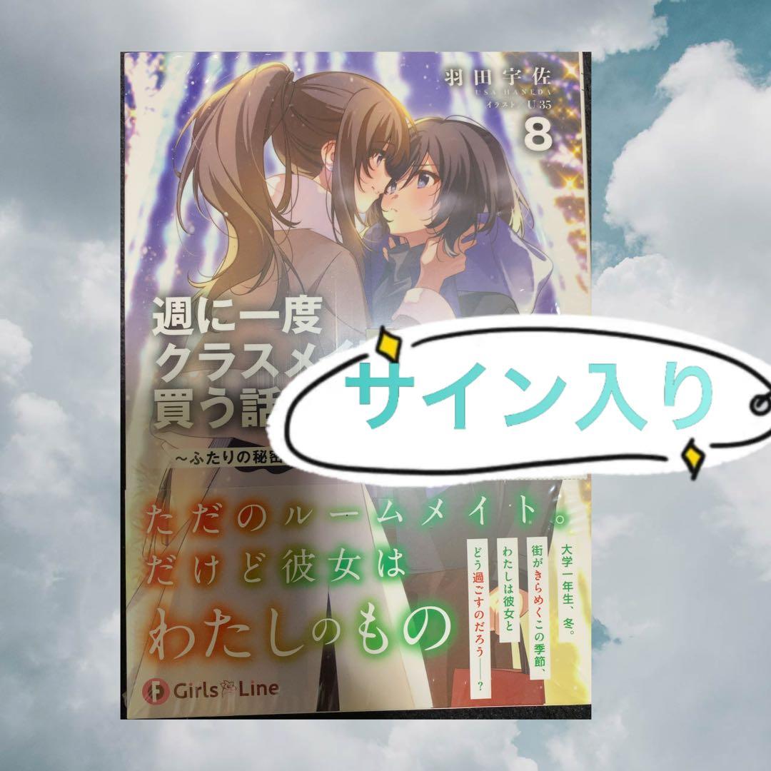 サイン本　週に一度クラスメイトを買う話8