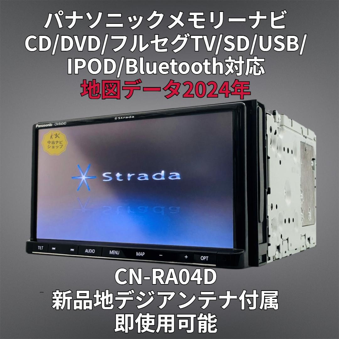 2024年地図 ストラーダ SDナビ CN-RA04D BT/DVD/地デジ対応