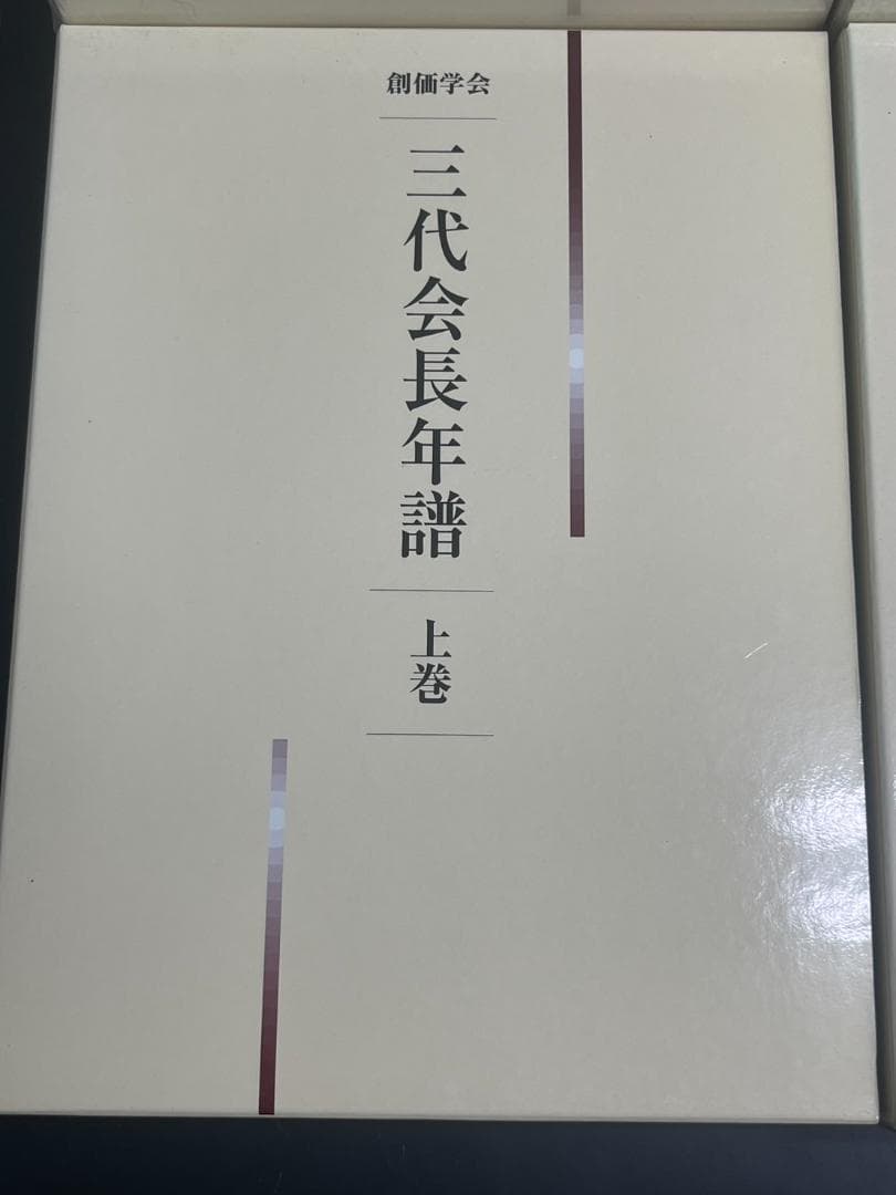 【極美品】創価学会 三代会長年譜 全巻セット
