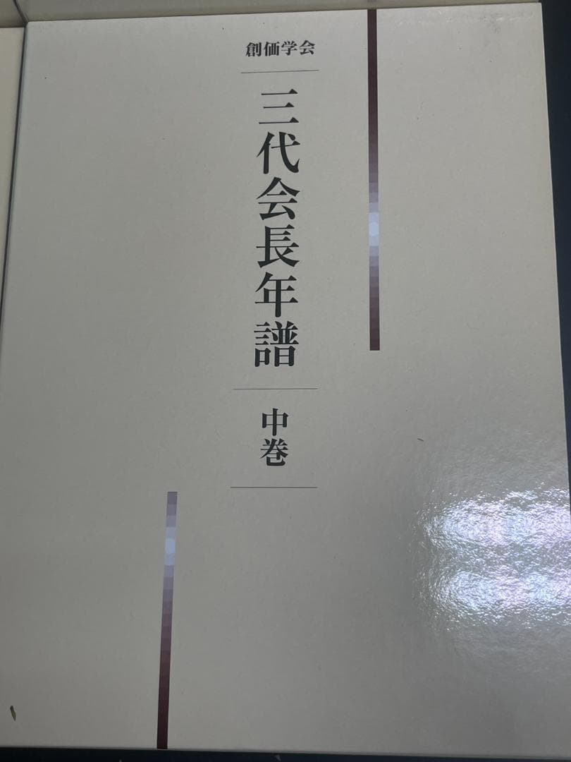 【極美品】創価学会 三代会長年譜 全巻セット