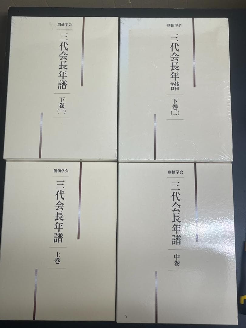 【極美品】創価学会 三代会長年譜 全巻セット