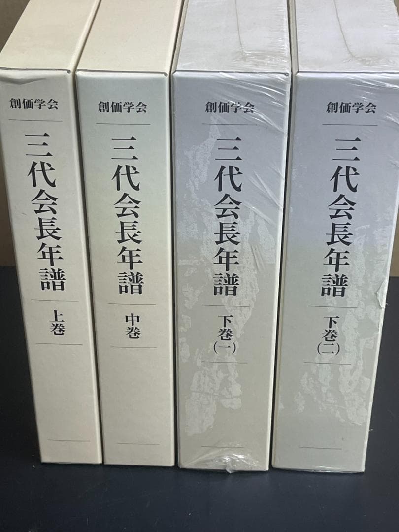 【極美品】創価学会 三代会長年譜 全巻セット