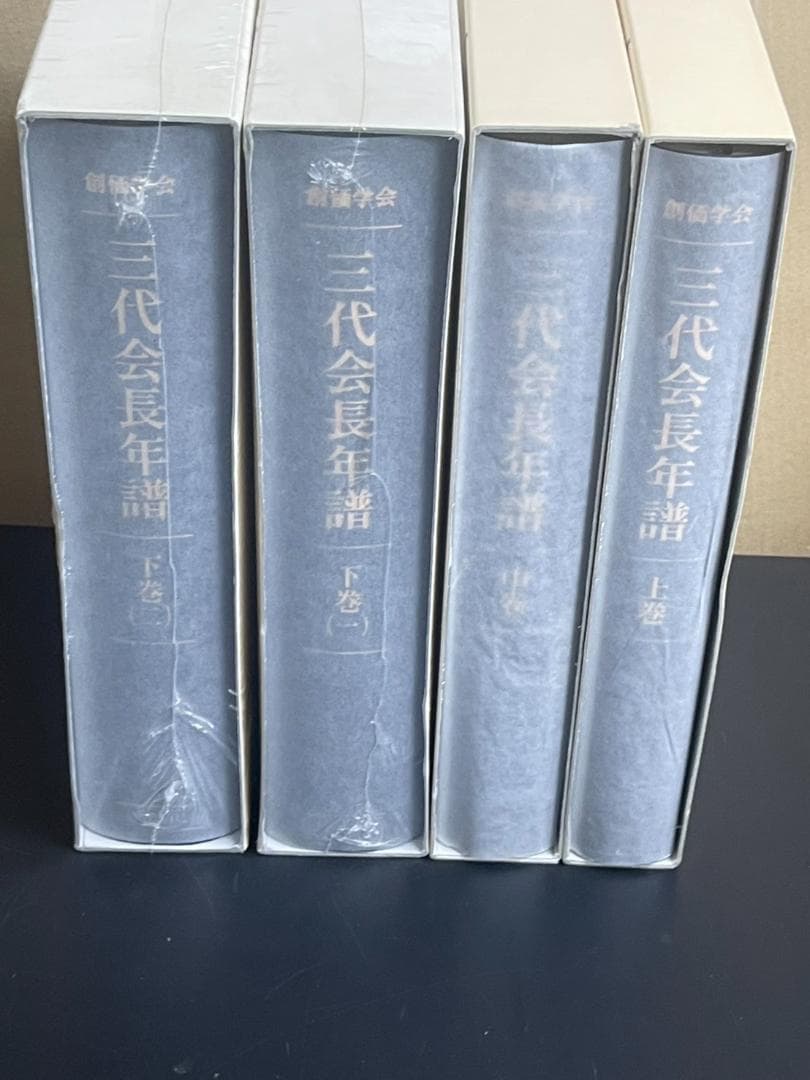 【極美品】創価学会 三代会長年譜 全巻セット